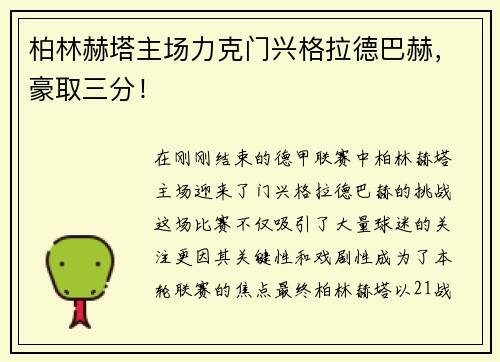 柏林赫塔主场力克门兴格拉德巴赫，豪取三分！