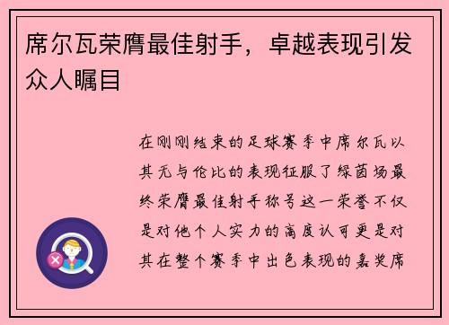 席尔瓦荣膺最佳射手，卓越表现引发众人瞩目