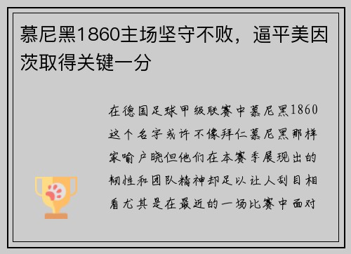 慕尼黑1860主场坚守不败，逼平美因茨取得关键一分